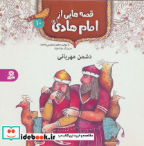 قصه هایی از امام هادی 10