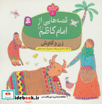 قصه هایی از امام کاظم 1