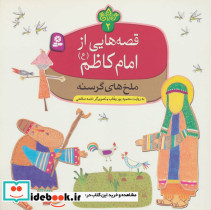 قصه هایی از امام کاظم 2