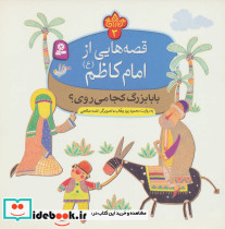 قصه هایی از امام کاظم 3