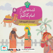 قصه هایی از امام کاظم 4