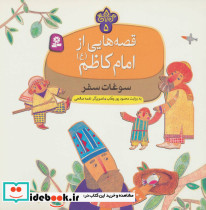 قصه هایی از امام کاظم 5