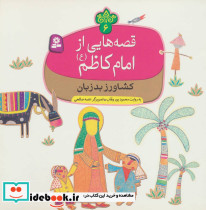 قصه هایی از امام کاظم 6