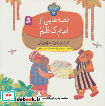 قصه هایی از امام کاظم 7