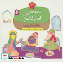 قصه هایی از امام کاظم 8