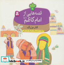 قصه هایی از امام کاظم 9