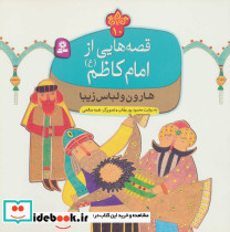 قصه هایی از امام کاظم 10