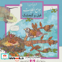 قصه های تصویری از جوامع الحکایات 6