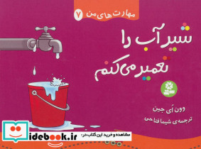 شیر آب را تعمیر می کنم