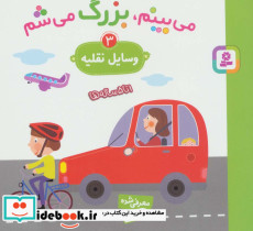 می بینم بزرگ می شم 3