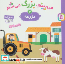 می بینم بزرگ می شم 4