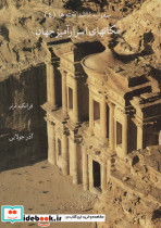 مکانهای اسرارآمیز جهان