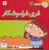 فری فراموشکار