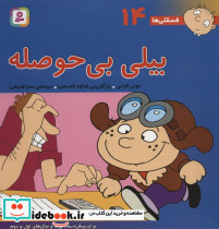  بیلی بی حوصله