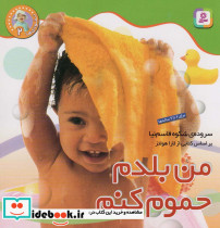 من بلدم حموم کنم