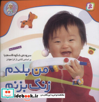 من بلدم زنگ بزنم
