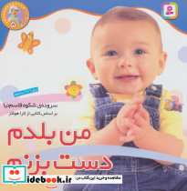 من بلدم دست بزنم