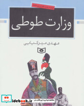 وزارت طوطی