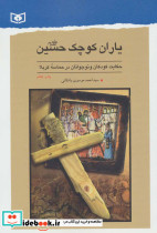 یاران کوچک حسین