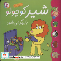  شیر کوچولو بازیگر می شود