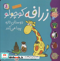 زرافه کوچولو دوستان تازه پیدا می کند - تصویر 2