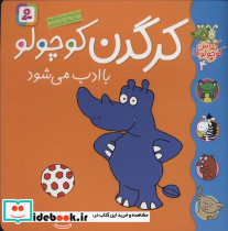 کرگدن کوچولو با ادب می شود