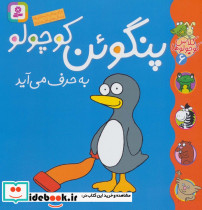 پنگوئن کوچولو به حرف می آید