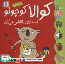 کوالا کوچولو آسمان را نقاشی می کند