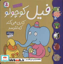 فیل کوچولو کاری می کند که نترسد