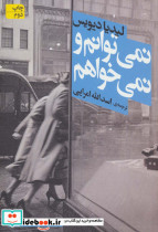 نمی توانم و نمی خواهم