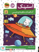 استینک ابرقهرمان منظومه ی شمسی