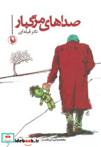 صداهای مرگبار