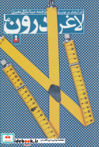 لاغر درون ما