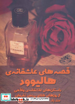 قصه های عاشقانه هالیوود