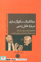 دیالکتیک سکولارسازی درباره عقل و دین