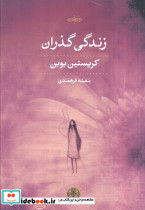 زندگی گذران
