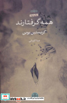 همه گرفتارند نشر کتاب پارسه