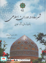 شهر ساوه در دوران اسلامی نشر پازینه