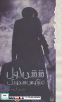 شش لول