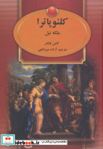 کلئوپاترا نشر سمیر