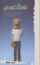 فعلا خوبم