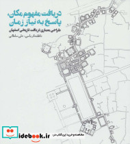 دریافت مفهوم مکان پاسخ به نیاز زمان