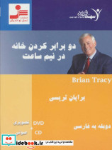 دو برابر کردن خانه در نیم ساعت