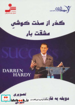 گذر از سخت کوشی مشقت بار
