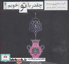چقدر با تو خوبم