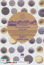 قانون مالیات های مستقیم