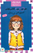 جونی بی کلاس اولی 18