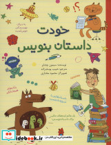 خودت داستان بنویس نشر طلایی