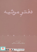 دفتر مرثیه