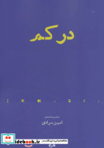 در کم